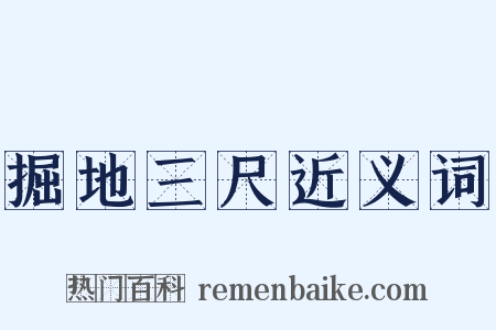 掘地三尺近义词是什么意思的图片